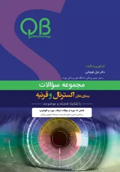 پکیج مجموعه سوالات QB اکسترنال و قرنیه